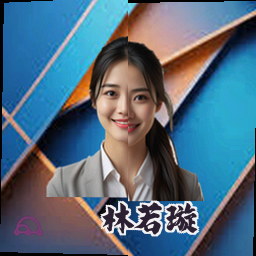 林若璇